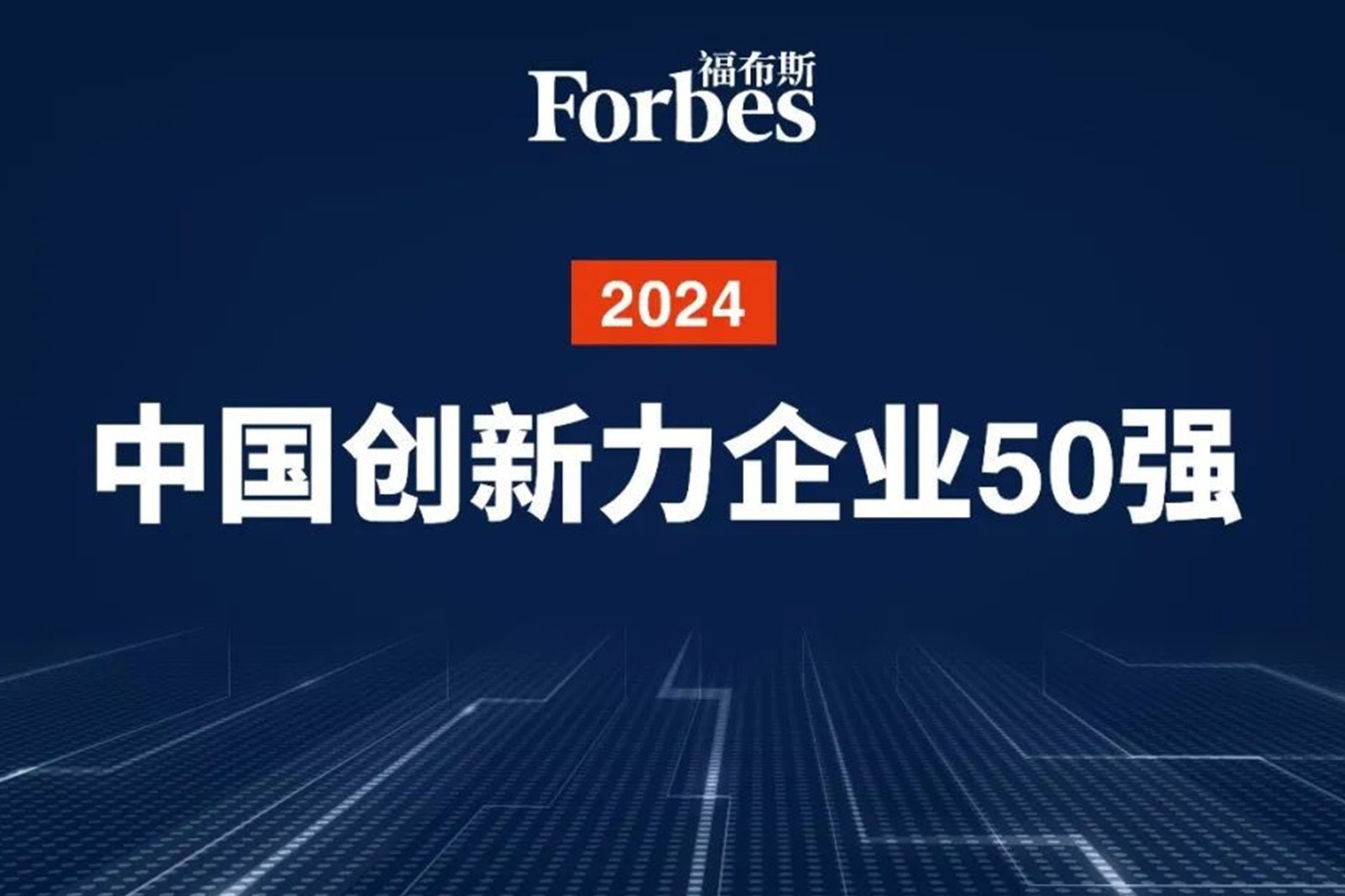 连续两年！U8国际平台官网机器人再次荣膺2024福布斯中国创新力企业50强